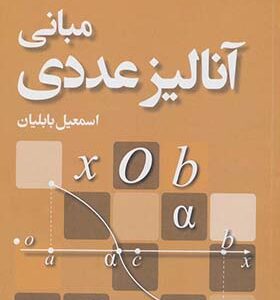 کتاب مبانی آنالیز عددی