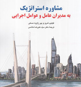 کتاب مشاوره استراتژیک به مدیران عامل و عوامل اجریی