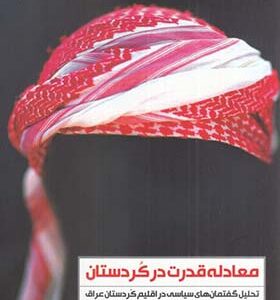 کتاب معادله قدرت در کردستان تحلیل گفتمان های سیاسی در اقلیم کردستان عراق
