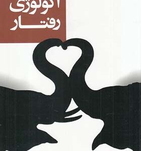 کتاب مقدمه ای بر اکولوژی رفتار اثر کربز ودیویس