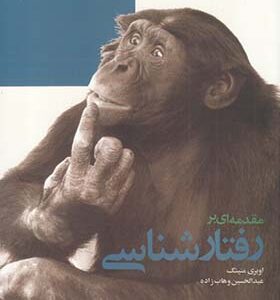 کتاب مقدمه ای بر رفتارشناسی