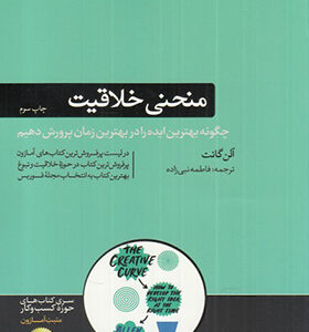 کتاب منحنی خلاقیت اثر آلن گانت