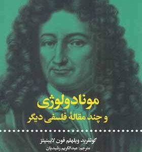 کتاب مونادولوژی و چند مقاله فلسفی دیگر