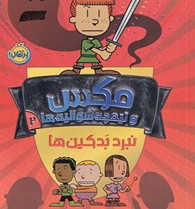 کتاب مکس و نیمچه شوالیه 2 نبرد بدکین ها
