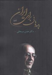 کتاب نامه هایی برای ایران اثر حسن سبحانی