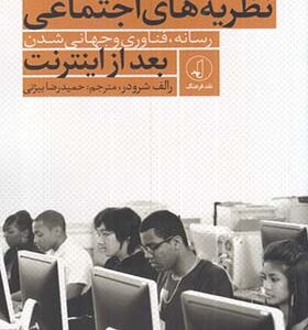 کتاب نظریه اجتماعی بعد از اینترنت اثر رالف شرودر