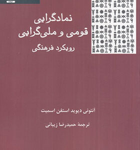 کتاب نمادگرایی قومی و ملی گرایی رویکرد فرهنگی اثر آنتونی دیوید و استفن اسمیت