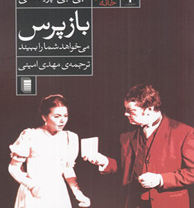 کتاب نمایشنامه بازپرس می خواهد شما را ببیند