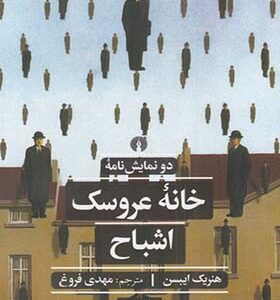 کتاب نمایشنامه خانه عروسک اشباح