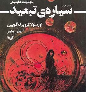 کتاب هاینیش 2 سیاره تبعید