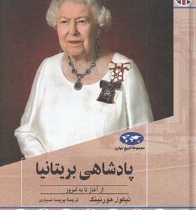 کتاب پادشاهی بریتانیا از آغاز تا به امروز