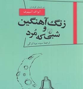 کتاب پانوراما 18 زنگ آهنگین و شبی که مرد اثر آیزاک آسیموف