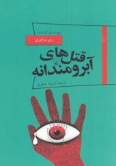 کتاب پانوراما 19 قتل های آبرومند