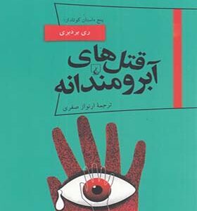 کتاب پانوراما 19 قتل های آبرومند
