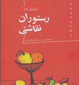 کتاب پانوراما 2 رستوران نقاشی