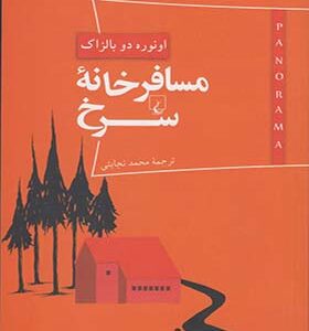 کتاب پانوراما 4 مسافرخانه سرخ اثر انوره دو بالزاک