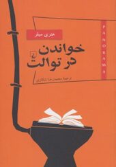 کتاب پانوراما 5 خواندن در توالت اثر هنری میلر