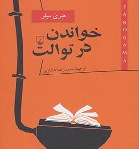 کتاب پانوراما 5 خواندن در توالت اثر هنری میلر