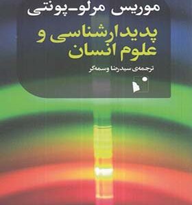 کتاب پدیدار شناسی و علوم انسان اثر موریس مرلوپونتی