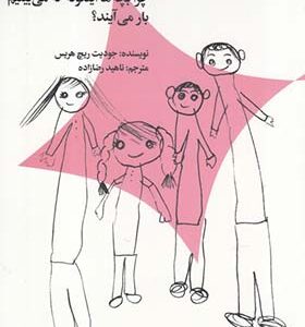 کتاب پنداشت تربیت چرا بچه ها اینگونه که می بینیم بار می آیند اثر جودیت ریچ هریس