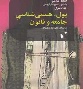کتاب پول هستی شناسی جامعه و قانون
