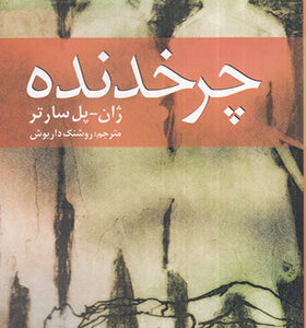 کتاب چرخدنده اثر ژان پل سارتر