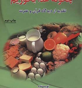 کتاب چگونه غذا بخوریم