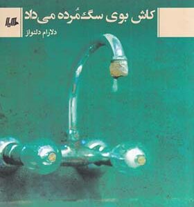 کتاب کاش بوی سگ مرده می داد