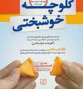 کتاب کلوچه خوشبختی اثر برنادت جیوا