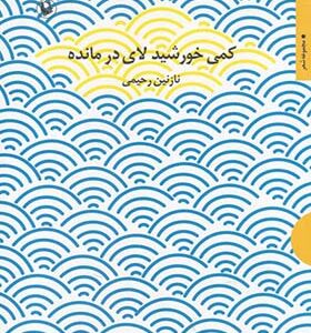 کتاب کمی خورشید لای در مانده