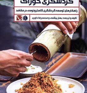 کتاب گردشگری خوراک
