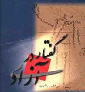 کتاب گفتار در آزادی اثر به آذین انتشارات فردوس