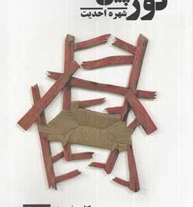 کتاب گورچین اثر شهره احدیت انتشارات نیماژ