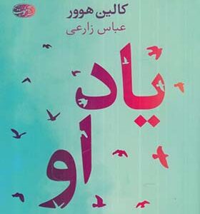 کتاب یاد او اثر کالین هوور
