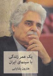 کتاب یک عمر زندگی با سینمای ایران هارون یشایایی نشر شهاب ثاقب