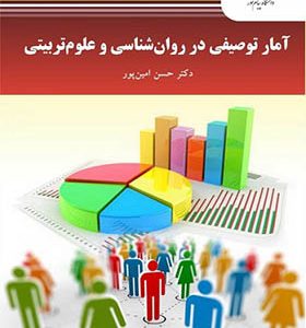 کتاب آمار توصیفی در روان شناسی و علوم تربیتی