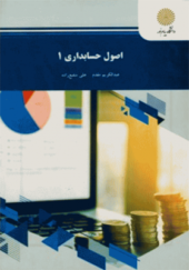 کتاب اصول حسابداری 1 اثر عبدالکریم مقدم