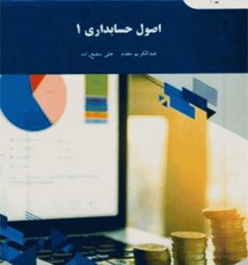 کتاب اصول حسابداری 1 اثر عبدالکریم مقدم