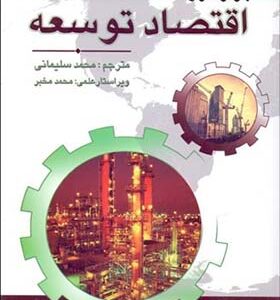 کتاب اقتصاد توسعه اثر جرارد رولاند