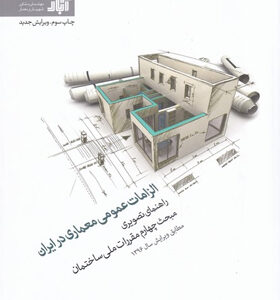 کتاب-الزامات-عمومی-معماری-در-ایران-اثر-جواد-مومن-آبادی