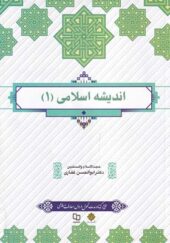 کتاب اندیشه اسلامی 1 اثر ابوالحسن غفاری