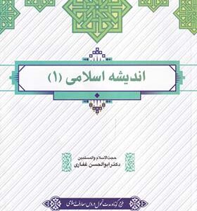 کتاب اندیشه اسلامی 1 اثر ابوالحسن غفاری