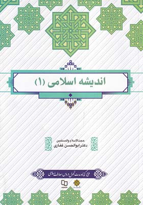 کتاب اندیشه اسلامی 1 اثر ابوالحسن غفاری