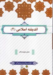 کتاب اندیشه اسلامی 2 جمعی از نویسندگان انتشارات دفتر نشر معارف