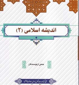کتاب اندیشه اسلامی 2 جمعی از نویسندگان انتشارات دفتر نشر معارف
