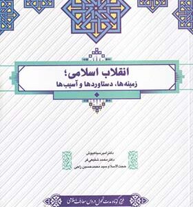 کتاب انقلاب اسلامی زمینه ها دستاوردها و آسیب ها