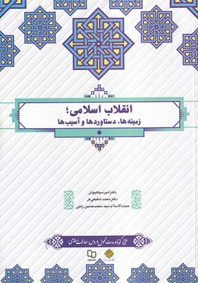 کتاب انقلاب اسلامی زمینه ها دستاوردها و آسیب ها
