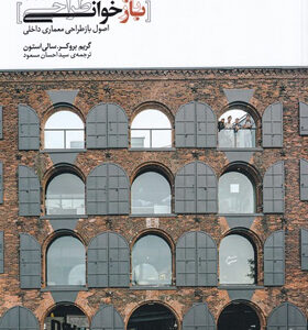 کتاب-بازخوانی-طراحی-اثر-گریم-بروکر-و-سالی-استون