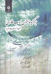 کتاب برگزیده متون و ادب فارسی اثر جلیل تجلی