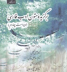 کتاب برگزیده متون و ادب فارسی اثر جلیل تجلی